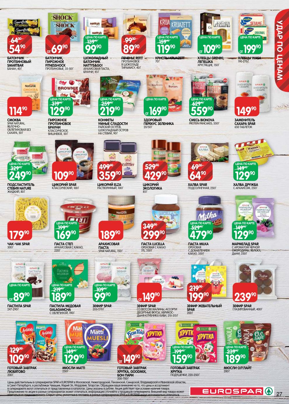 Батончик протеиновый Smartbar – 54 ₽, печенье Refit – 89 ₽, хлебцы Wasa – от 199 ₽, заменитель сахара Spar – 149 ₽, цикорий Элза – 359 ₽